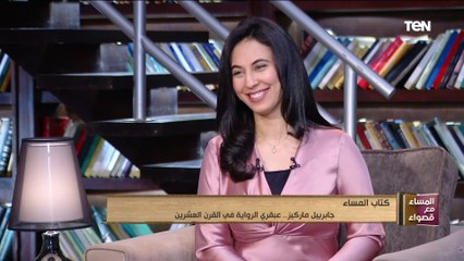 المساء مع قصواء | جابرييل ماركيز.. عبقري الرواية في القرن العشرين