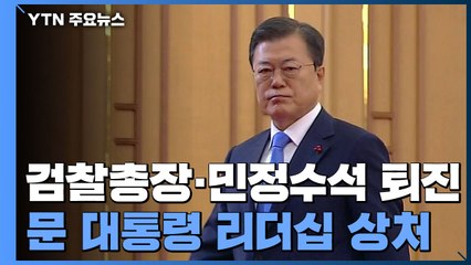 검찰총장에 민정수석까지 사퇴...리더십 타격 불가피 / YTN
