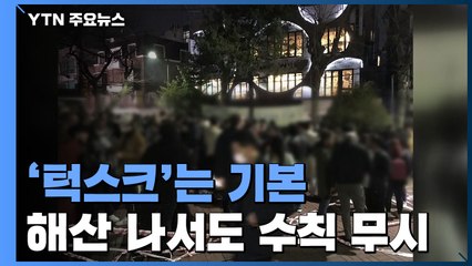 [중점] 새 거리두기 초안 발표 당일 '홍대 부근 불야성'...해산 나서도 방역수칙 무시 / YTN