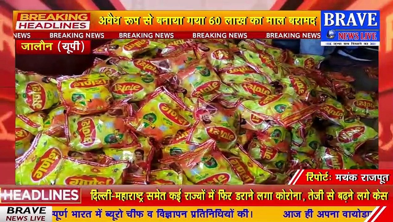 #Jalaun : अवैध रूप से बनाये जा रहे गुटखा गोदामों पर प्रशासन ने की छापामारी, 60 लाख का माल बरामद | #BraveNewsLive