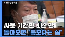 윤석열과 싸운 기간만 1년 반...돌아보면 득보단 실 / YTN