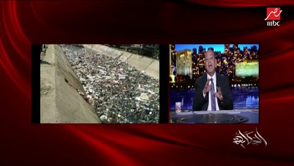 عمرو أديب: ازاي بنرمي الزبالة في المياه اللي بتروي الأراضي الزراعية.. ما هي راجعالنا
