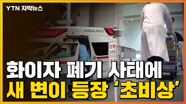 [자막뉴스] 신종 변이에 화이자 백신 폐기까지...'초비상' 걸린 日 / YTN