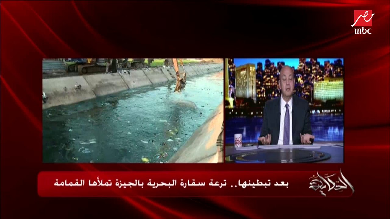 عمرو أديب للدولة: لو هنبطن الترع والناس هترمي ز...