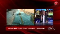 عمرو أديب: الناس تقولك في ناموس.. بمنظر الزبالة في الترع دي يبقى في سحالي وثعابين