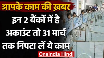 Andhra Bank-Corporation Bank में है अकाउंट, तो 1 April से पहले निपटा लें ये काम । वनइंडिया हिंदी