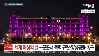세계 여성의 날…곳곳서 폭력 규탄·양성평등 촉구