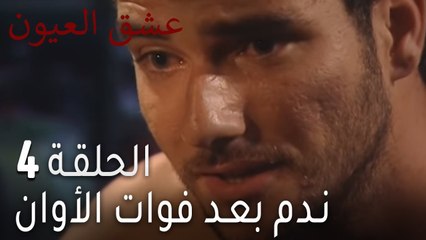 عشق العيون 4 - ندم بعد فوات الأوان