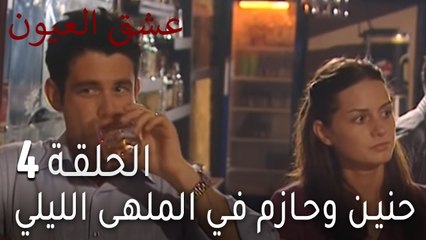 عشق العيون 4 - حنين وحازم في الملهى الليلي