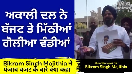 Akali Dal Bikram Singh Majithia at Vidhan Sabha Protest_ _ ਅਕਾਲੀ ਦਲ ਨੇ ਬੱਜਟ ਤੇ  ਮਿੱਠੀਆਂ ਗੋਲੀਆ ਵੰਡੀਆਂ