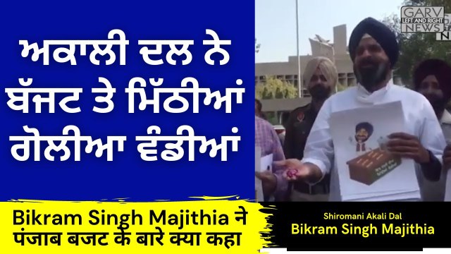 Akali Dal Bikram Singh Majithia at Vidhan Sabha Protest_ _ ਅਕਾਲੀ ਦਲ ਨੇ ਬੱਜਟ ਤੇ ਮਿੱਠੀਆਂ ਗੋਲੀਆ ਵੰਡੀਆਂ