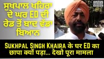 Punjab Breaking News_ ED Raid on Punjab MLA House Sukhpal Singh Khaira in Money Laundering case -