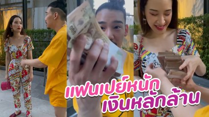 ฟาง เกือบช็อกหลังแฟนหนุ่ม เอเอ เซอร์ไพรส์วันเกิดเบา ๆ แค่ 1 ล้านบาท
