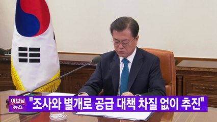 [YTN 실시간뉴스] 문 대통령 "조사와 별개로 2·4 공급 대책 차질 없이 추진" / YTN