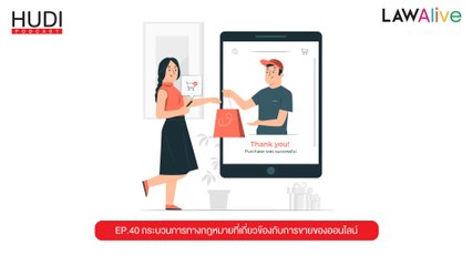Law Alive Ep.40 - กระบวนทางการกฏหมายที่เกี่ยวข้องกับการขายของออนไลน์