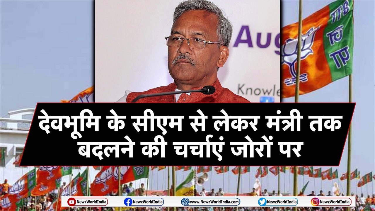 Uttarakhand : Trivendra Singh पर छाये संकट के बादल, सीएम की रेस में कितने नाम ? | Newz world India