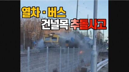 [세상만사] 스웨덴 건널목에 멈춰 선 버스와 열차 추돌 장면 / YTN