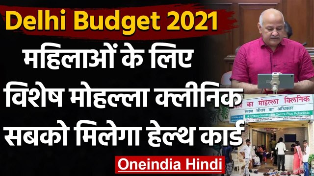 Delhi Budget 2021 : महिलाओं के लिए खुलेंगे Special Mohalla clinics | Manish Sisodia | वनइंडिया हिंदी
