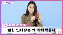 AOA 설현 영상 공개 이틀만에 돌연 삭제 [퇴근길뉴스]