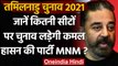 Tamil Nadu Election 2021: Kamal Haasan की पार्टी MNM 154 Seats पर लड़ेगी चुनाव | वनइंडिया हिंदी