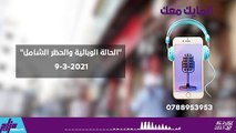 الحالة الوبائية والحظر الشامل 9-3-2021