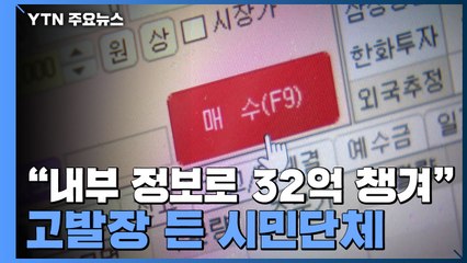 "내부 정보로 32억 챙겼다" 포스코 최정우 회장 등 64명 고발 / YTN