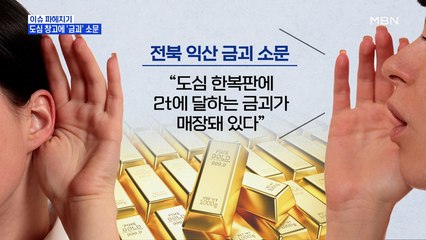 MBN 뉴스파이터-"2t 달하는 금괴 매장"…소문의 정체는?