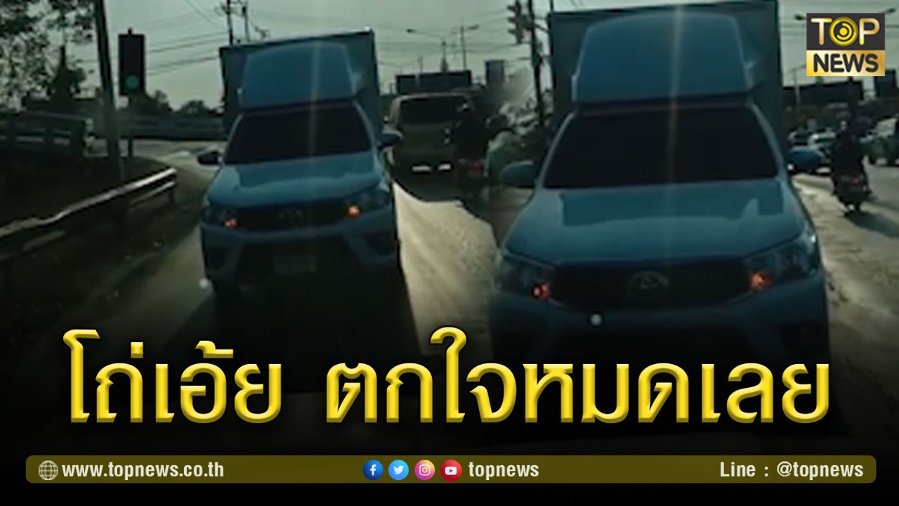 โถ่เอ้ย!! ตกใจหมดเลย กระบะย้อนศร ถอยหลังไม่หยุด | TOP NEWS | 9 มี.ค. 64
