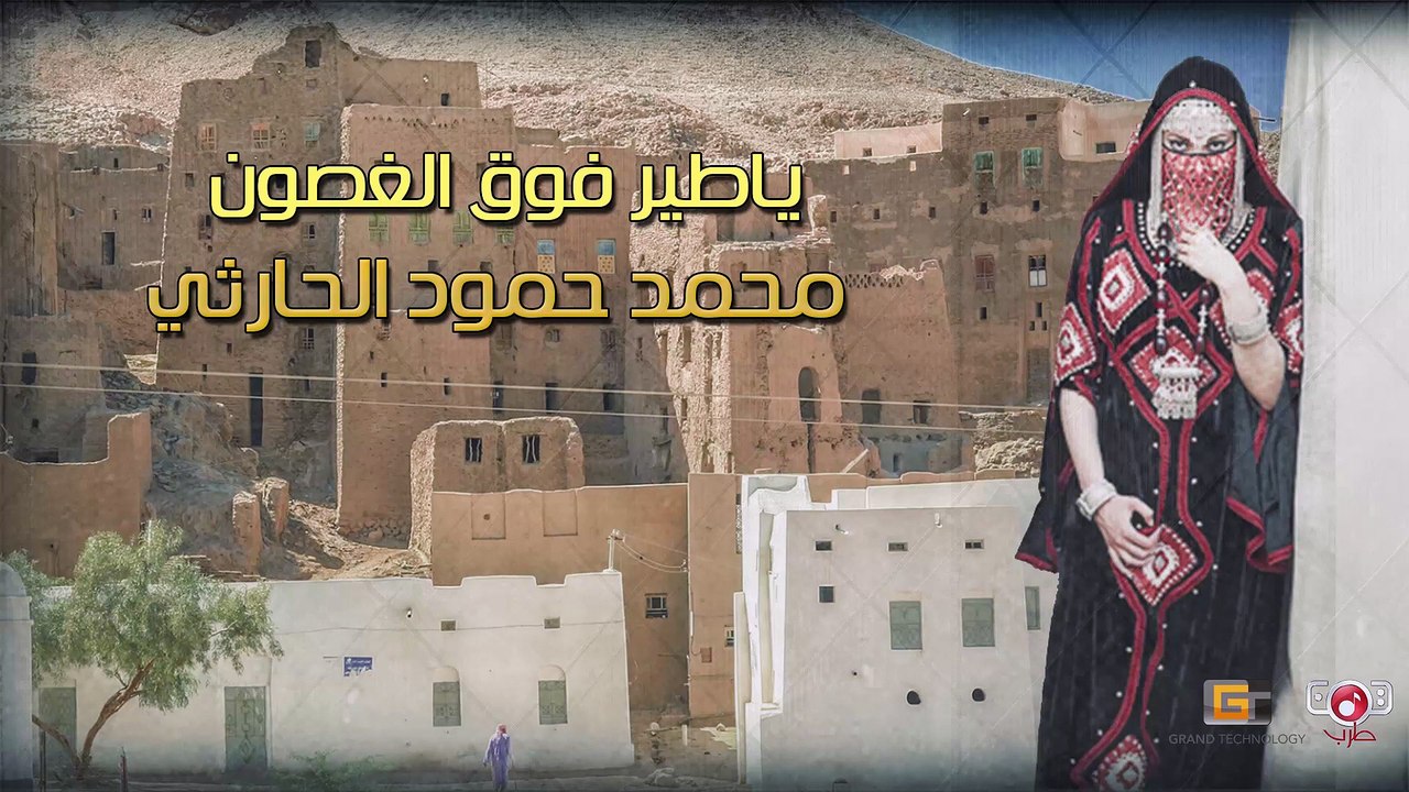يا طير فوق الغصون - محمد حمود الحارثي | Mohammed Hammoud Al-Harthy - Jalsat Yatir Fawq Alaghsan