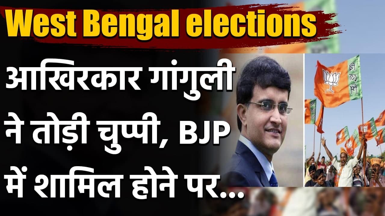 West Bengal Assembly elections: Sourav Ganguly ने BJP में जाने को लेकर तोड़ी चुप्पी| वनइंडिया हिंदी