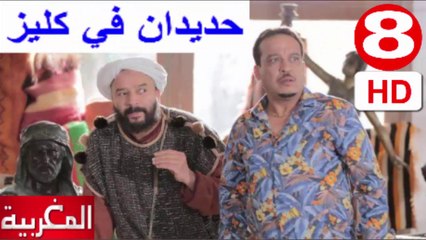 8  سلسلة   حديدان  في  كليز  -  الحلقة