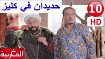 10  سلسلة   حديدان  في  كليز  -  الحلقة