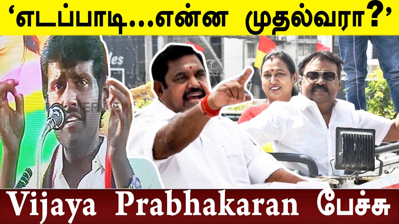 'Edappadi Palanisamy படுதோல்வி அடைவார்'-Vijaya...