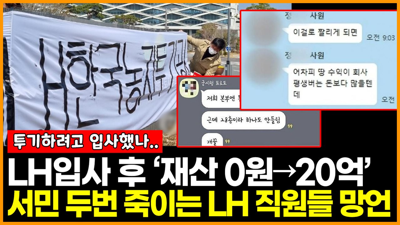 LH 입사 후 ‘재산 0원→20억’ 땅 투기 증언들과 서민 두 번 죽이는 LH 직원들...