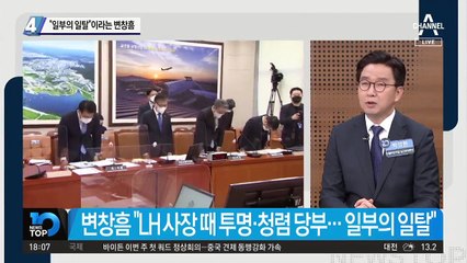 “직원 일부의 일탈”이라는 변창흠