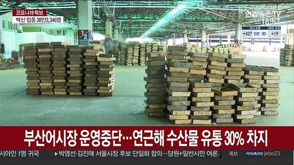 부산어시장 연쇄감염 방역 비상…수산물 유통 차질 우려