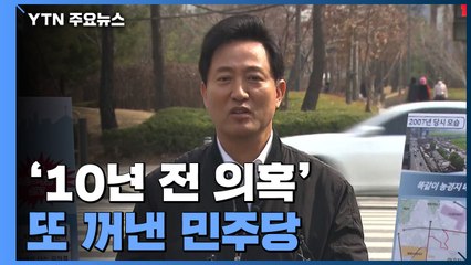 10년 전 의혹 또 꺼낸 민주당...오세훈 "곰탕 흑색선전" / YTN