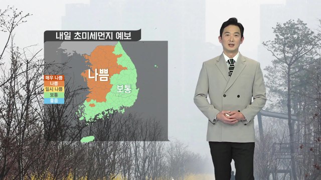 [날씨] 내일 오늘보다 포근...중서부·전북 초미세먼지 농도 나쁨 / YTN