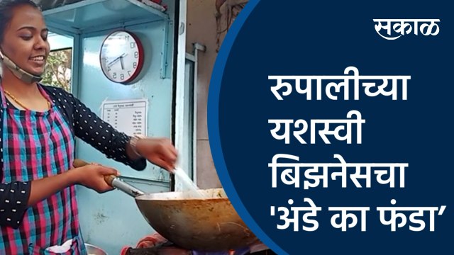 रुपालीच्या यशस्वी बिझनेसचा 'अंडे का फंडा; मोठ्या पगाराच्या नोकरीला दिला नकार | Pune | Sakal Media |