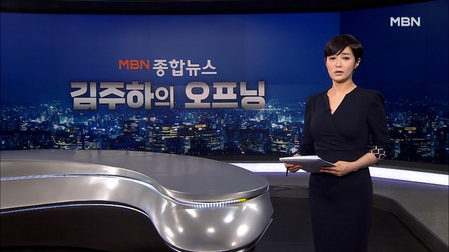 [MBN 종합뉴스 김주하의 오프닝] 대국민 사과