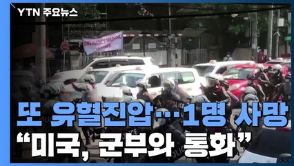 미얀마 군부 또 유혈진압, 1명 사망..."미국, 군부와 통화" / YTN