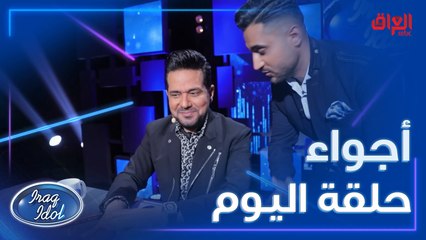 شلون جانت أجواء حلقة اليوم وية لجنة تحكيم #عراق_ايدول