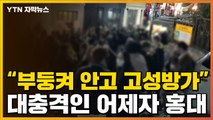 [자막뉴스] 경찰도 역부족이었던 어젯밤 홍대 거리 상황 / YTN