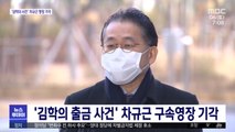 '김학의 출금 사건' 차규근 구속영장 기각