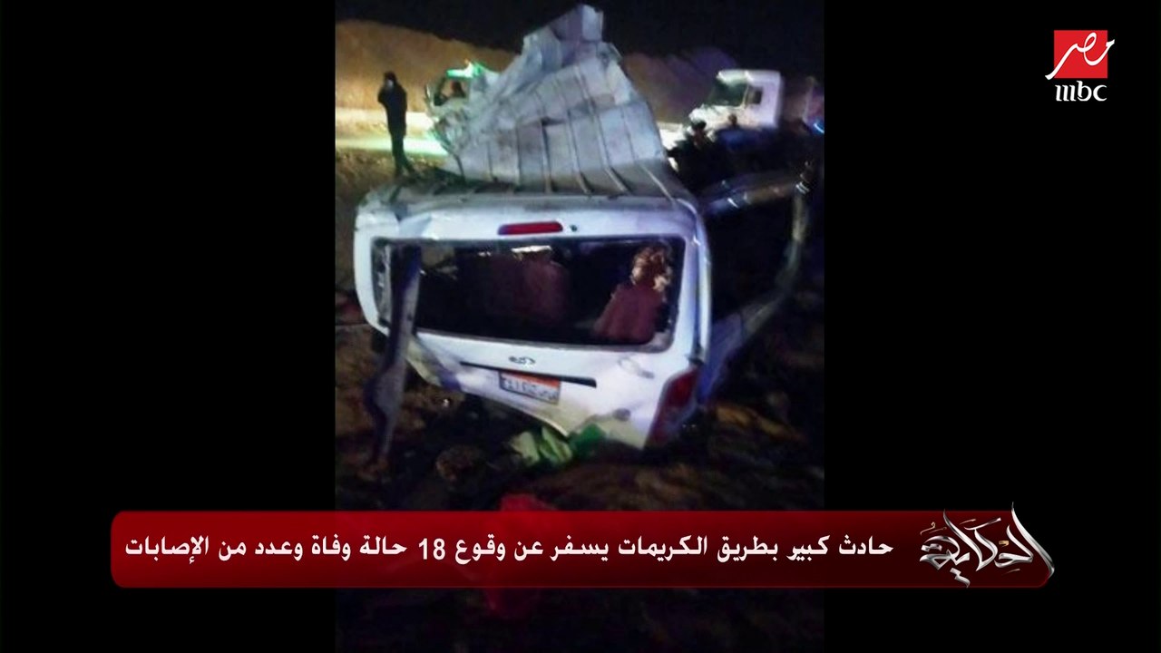 عمرو أديب عن حادث الكريمات: حوادث العربيات في مصر يمكن ماتبقاش كتير بس الحادثة بيروح فيها كتير
