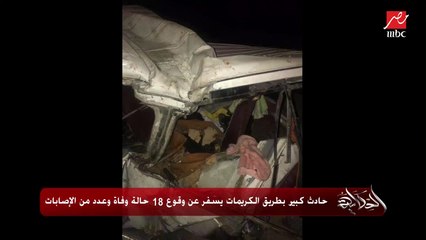 د. محمد جاد رئيس هيئة الإسعاف يوضح تفاصيل حادث الكريمات الصعب ونقل الحالات ووقت وصول سيارات الإسعاف