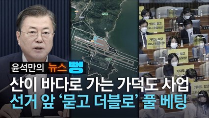 산이 바다로 가는 가덕도, 선거 앞 ‘묻고 더블로’ 풀 베팅