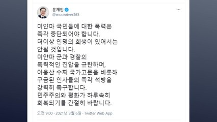 문재인 대통령 "미얀마 군·경찰의 폭력 진압 규탄" / YTN