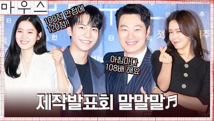 영화 같은 몰입감과 디테일! 배우x감독이 직접 말하는 #마우스 매력! 날씨요정 이승기 인간 부적설(?)까지 제작발표회 말말말.zip