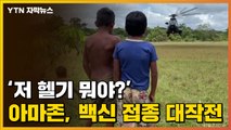 [자막뉴스] '사망자 속출' 아마존 밀림...기발한 '백신 접종' 대작전 / YTN